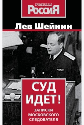 Суд идет! Записки московского следователя