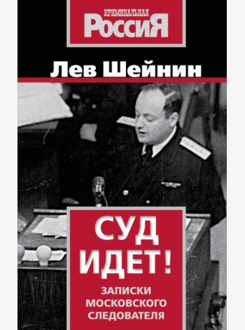 Суд идет! Записки московского следователя