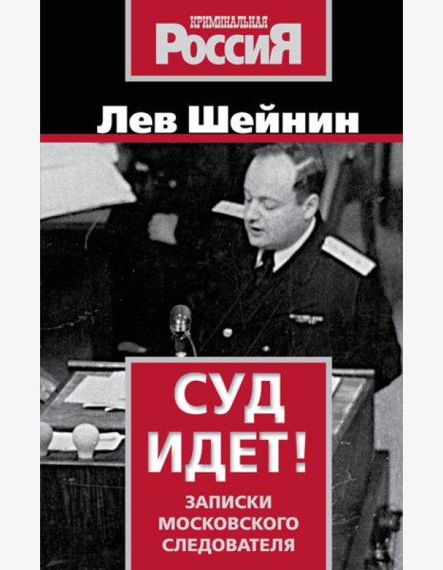 Суд идет! Записки московского следователя