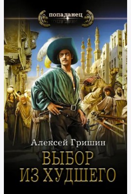 Выбор из худшего
