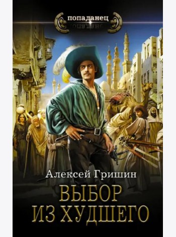 Выбор из худшего