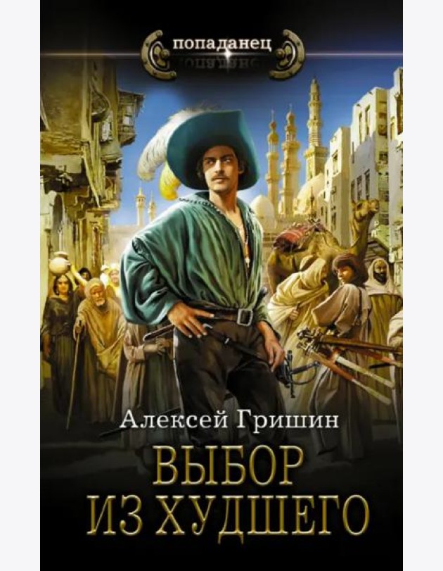 Выбор из худшего
