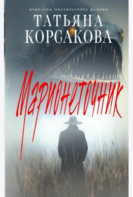 Марионеточник