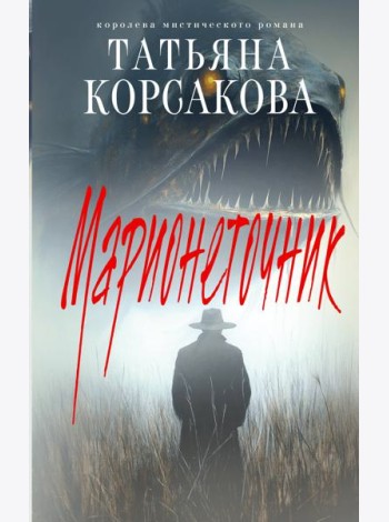 Марионеточник