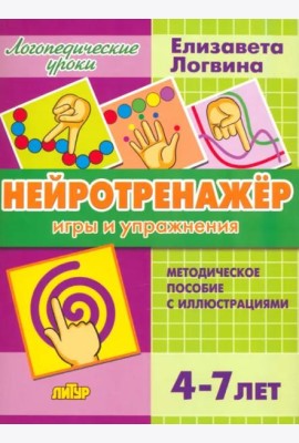 Нейротренажёр. Игры и упражнения. Методическое пособие с иллюстрациями. Для детей 4-7 лет