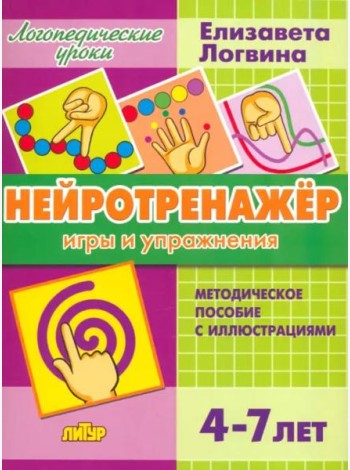 Нейротренажёр. Игры и упражнения. Методическое пособие с иллюстрациями. Для детей 4-7 лет