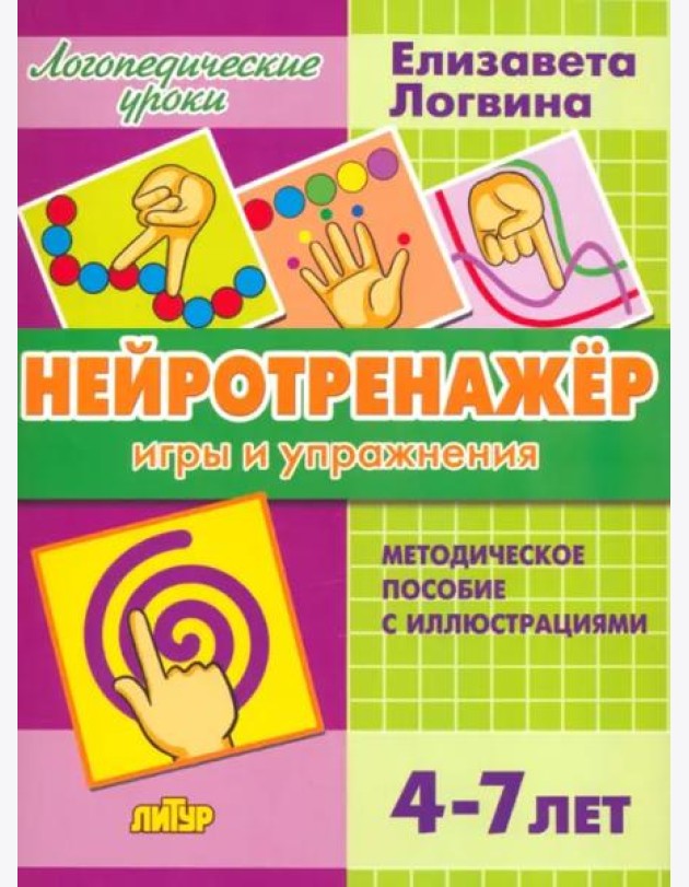Нейротренажёр. Игры и упражнения. Методическое пособие с иллюстрациями. Для детей 4-7 лет