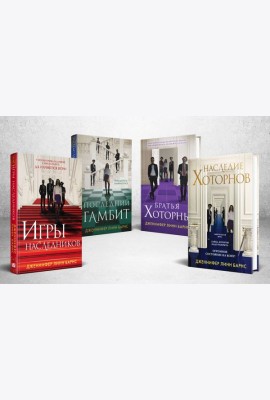 Комплект из 4-х книг: Игры наследников (#1) + Наследие Хоторнов (#2) + Последний гамбит (#3) + Братья Хоторны (#4)