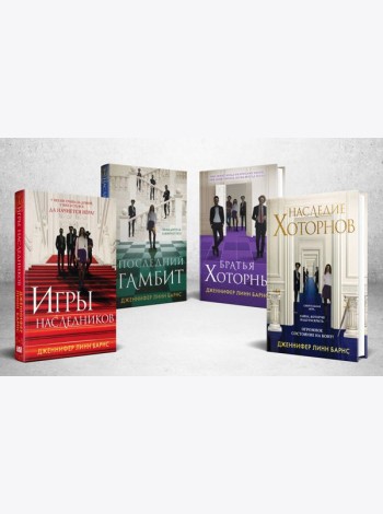 Комплект из 4-х книг: Игры наследников (#1) + Наследие Хоторнов (#2) + Последний гамбит (#3) + Братья Хоторны (#4)