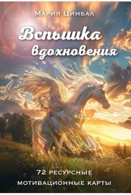 Вспышка вдохновения. 72 ресурсные мотивационные карты