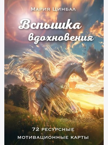 Вспышка вдохновения. 72 ресурсные мотивационные карты