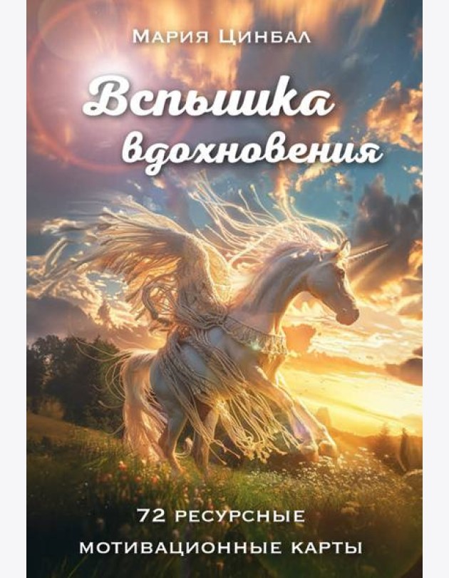 Вспышка вдохновения. 72 ресурсные мотивационные карты