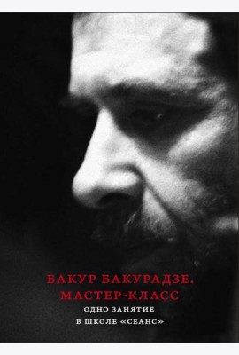 Бакур Бакурадзе. Мастер- класс. Одно занятие в школе 