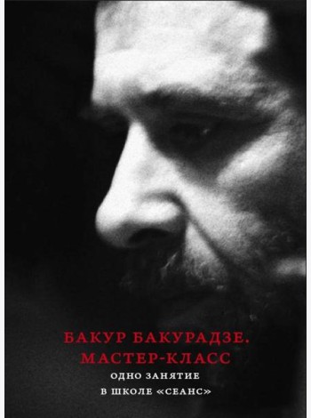 Бакур Бакурадзе. Мастер- класс. Одно занятие в школе 