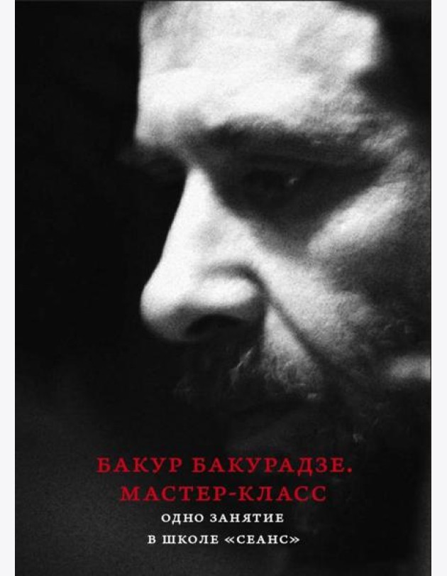 Бакур Бакурадзе. Мастер- класс. Одно занятие в школе 
