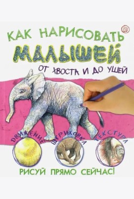 Как нарисовать малышей от хвоста и до ушей