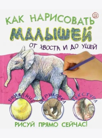 Как нарисовать малышей от хвоста и до ушей
