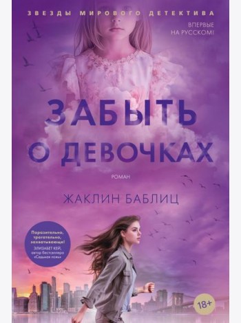 Забыть о девочках