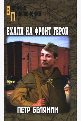 Ехали на фронт герои: повести и рассказы