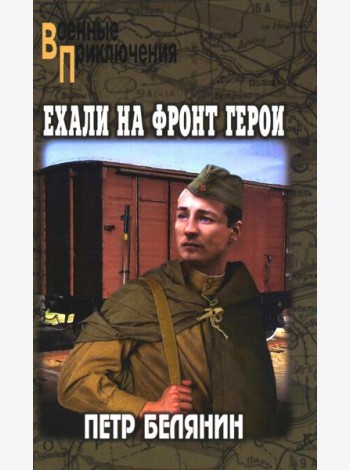 Ехали на фронт герои: повести и рассказы