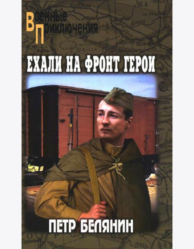 Ехали на фронт герои: повести и рассказы