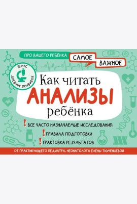 Как читать анализы ребенка