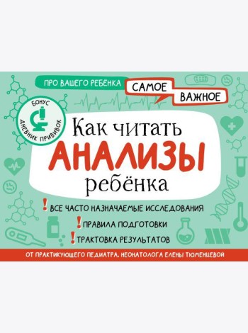 Как читать анализы ребенка