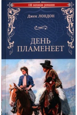 День пламенеет