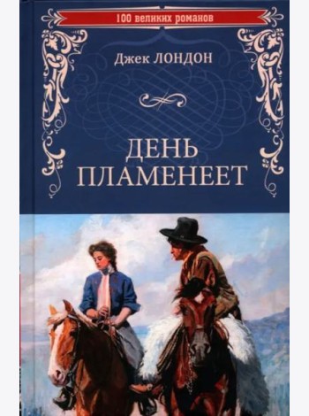 День пламенеет
