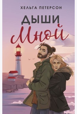 Дыши мной