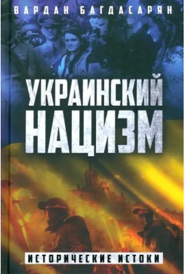 Украинский нацизм. Исторические истоки
