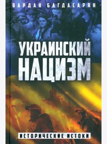 Украинский нацизм. Исторические истоки