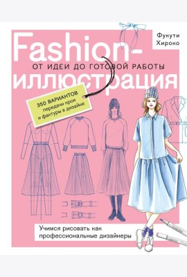 Fashion-иллюстрация. От идеи до готовой работы. Учимся рисовать как профессиональные дизайнеры