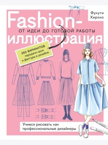 Fashion-иллюстрация. От идеи до готовой работы. Учимся рисовать как профессиональные дизайнеры