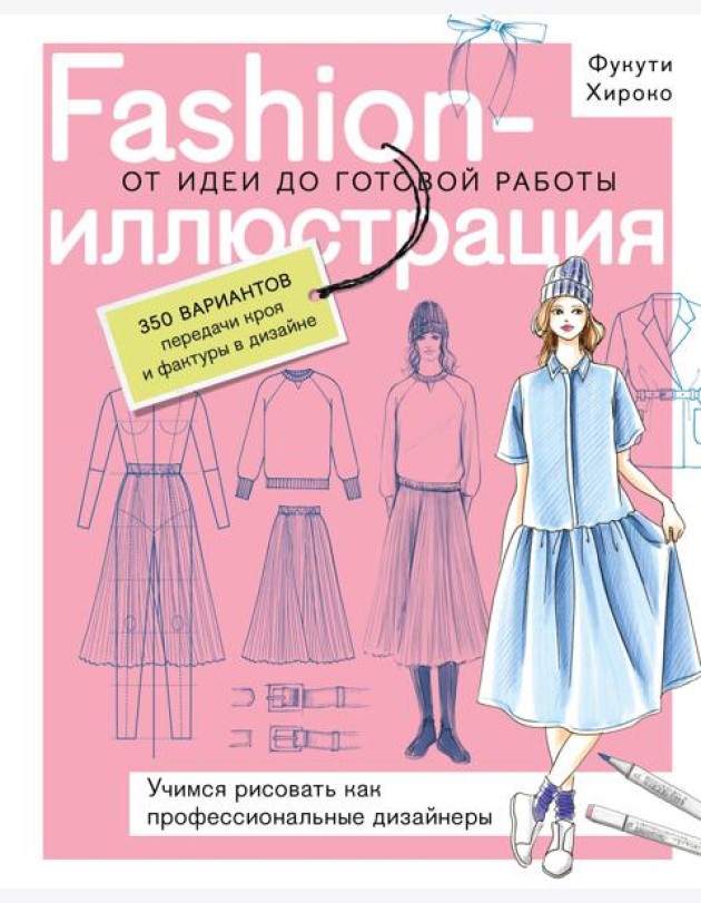 Fashion-иллюстрация. От идеи до готовой работы. Учимся рисовать как профессиональные дизайнеры