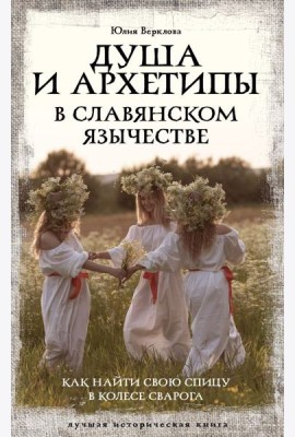 Душа и архетипы в славянском язычестве. Как найти свою спицу в Колесе Сварога
