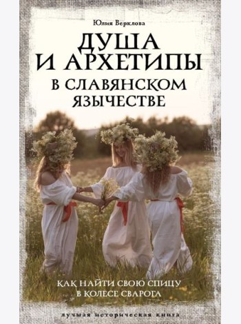Душа и архетипы в славянском язычестве. Как найти свою спицу в Колесе Сварога
