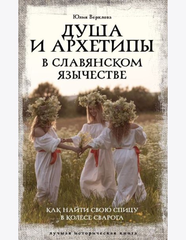 Душа и архетипы в славянском язычестве. Как найти свою спицу в Колесе Сварога