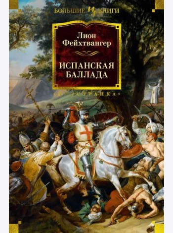 Испанская баллада