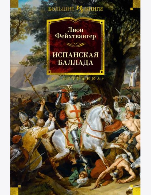 Испанская баллада