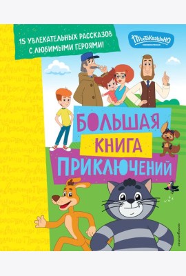 Новое Простоквашино. Большая книга приключений