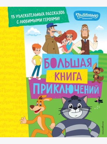 Новое Простоквашино. Большая книга приключений