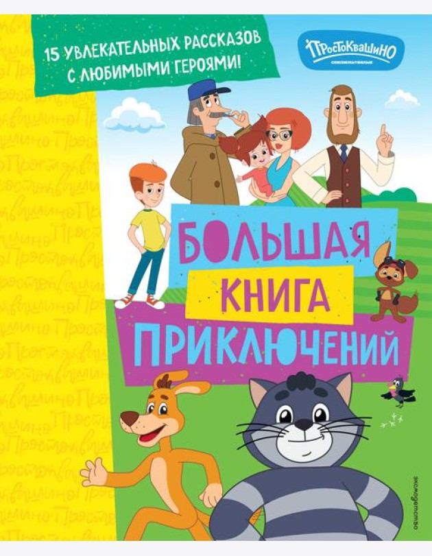 Новое Простоквашино. Большая книга приключений