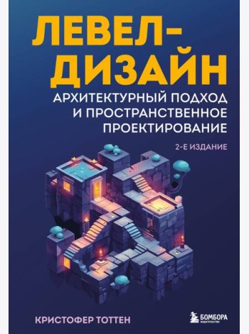 Левел-дизайн. Архитектурный подход и пространственное проектирование. 2-е издание
