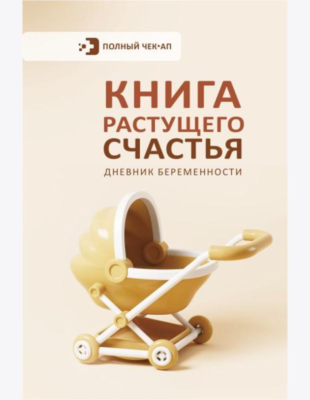 Книга растущего счастья. Дневник беременности