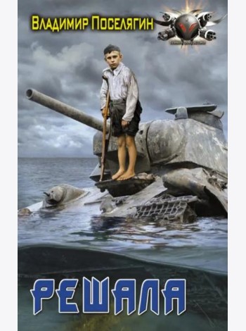 Решала