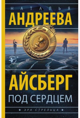 Айсберг под сердцем