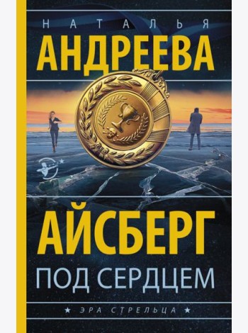 Айсберг под сердцем