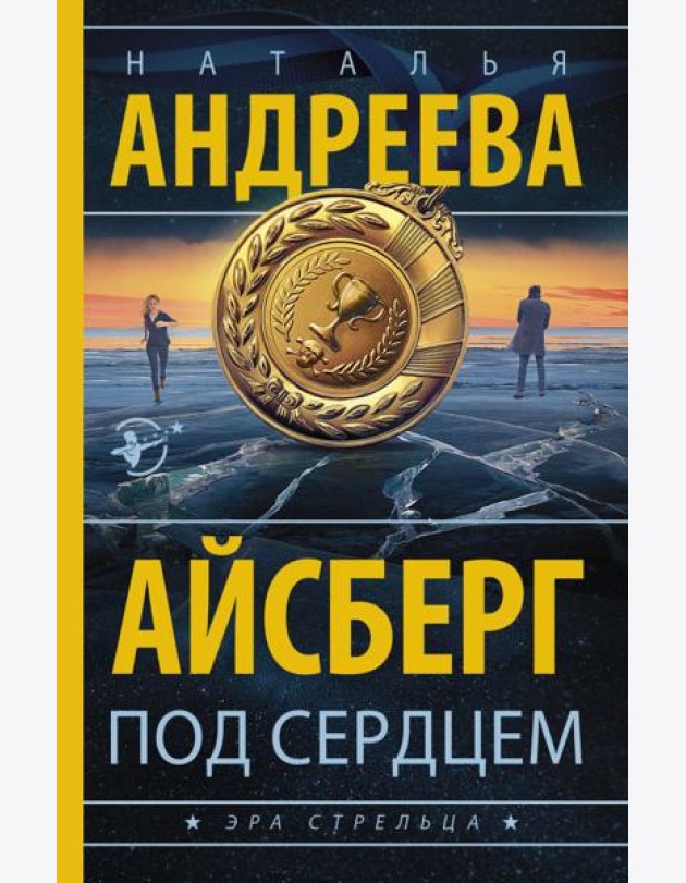 Айсберг под сердцем