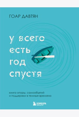 У всего есть год спустя
